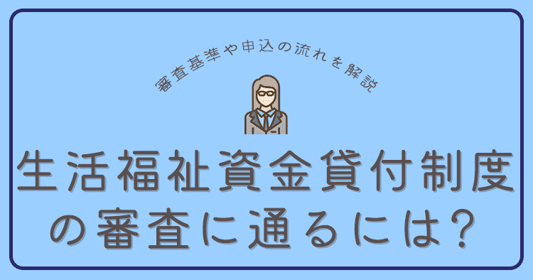 生活福祉資金貸付制度の審査に通るのはどんな人？