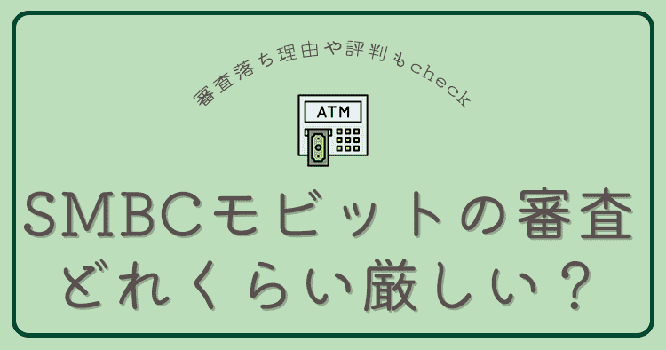 SMBCモビットの審査はどれくらい厳しい？