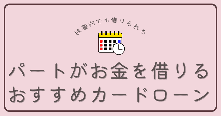 パートがお金を借りるにはカードローン