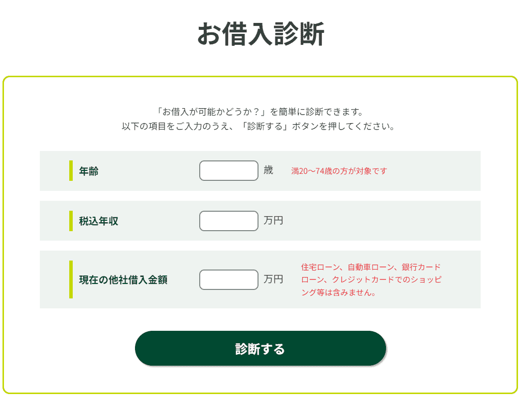 モビットのお借入診断